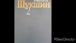 Василий Макарович Шукшин "Вечно недовольный Яковлев". Аудиокнига