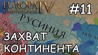 Europa Universalis IV  Литва Русиния #11 Захват континента