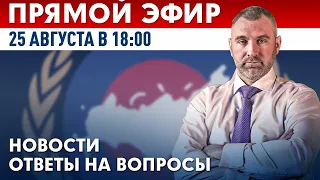 ПРЯМОЙ ЭФИР 25 августа в 18:00 | Новости и ответы на вопросы с Вадимом Коженовым