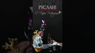 С Днём рождения! С Днём рождения Руслан!