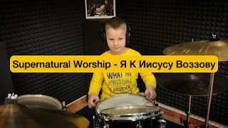 Supernatural Worship - Я к Иисусу воззову - Drum Cover by Stephan Smiy