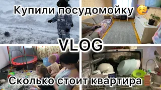 Купили посудомойку 🥳// Сколько стоит наша квартира 🚪