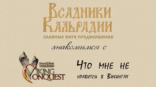 Что мне не понравилось в Viking Conquest