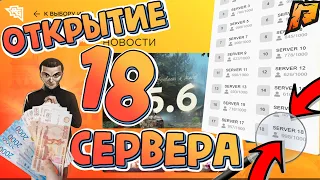 🔥ОТКРЫТИЕ 18 СЕРВЕРА РАДМИР РП🔥СТРИМ РАДМИР РП💰ДОНАТИМ 100.000р💰GTA RADMIR RP HASSLE🔞SAMP CRMP GTA5