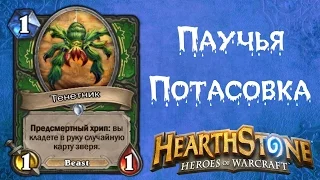 Hearthstone: Паучья потасовка