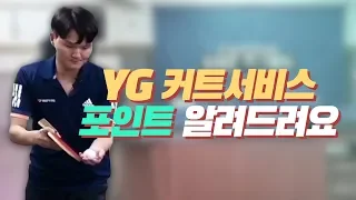 [Team Sejun] YG 커트 서비스 포인트 알려드려요