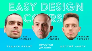 Защита работ студентов шестого набора "EASY DESIGN COURSE" (UX/UI Design)