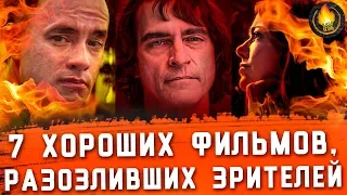 7 ХОРОШИХ ФИЛЬМОВ, ВНЕЗАПНО РАЗОЗЛИВШИХ ЗРИТЕЛЕЙ