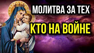 Сильная Молитва за тех кто на войне Молитва за ДЕТЕЙ И ВНУКОВ Богородице