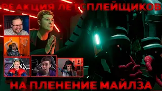 Реакция Летсплейщиков на Пленение Майлза | Spider-Man: Miles Morales