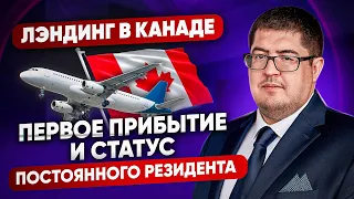 Ваш день перелета и лендинг в Канаде: прибытие, прохождение канадской таможни, получение статуса