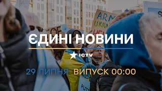 ⚡️ Вікна-новини. Випуск від 29.07.2022 (00:00)