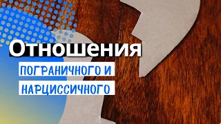 Пограничное расстройство личности. Отношения с нарциссом