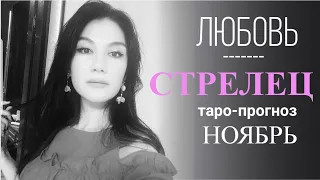 СТРЕЛЕЦ ЛЮБОВЬ НОЯБРЬ 2019 Сложные отношения, для свободных и для тех кто в ссоре.