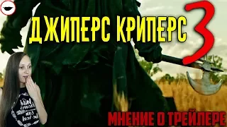 Джиперс Криперс 3 - мнение о трейлере и слитый сюжет