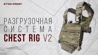 Разгрузочная система Chest Rig ver. 2 [STICH PROFI]