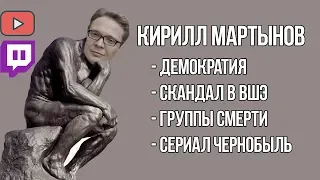 Кирилл Мартынов в гостях у Плющева и Наки