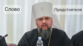 Слово Митрополита Епіфанія на урочистому засіданні ВРЦіРО з нагоди 25-ліття від часу її заснування