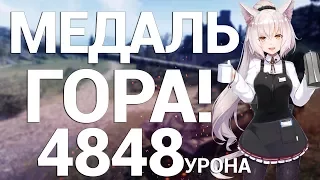 [VOD] Объект 261 - Медаль Гора, Основной Калибр, мой РЕКОРД урона после НЕРФА (4848) WOT