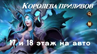 Королева Приливов 17-18 этаж фулл авто! | AWAKEN CHAOS ERA