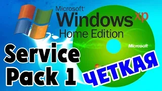 Установка Windows XP Home Edition Service Pack 1 на современный компьютер