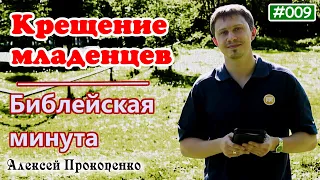 009. Библейская минута. | Крещение младенцев. | Алексей Прокопенко.