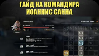 ☝Гайд на командира Иоаннис Санна / Armored Warfare