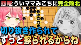 【悲報】さくらみこに完全敗北し「五目並べ最弱」の称号を授かるしぐれうい【さくらみこ/しぐれうい/ホロライブ】