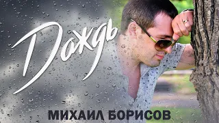 Михаил Борисов — Дождь