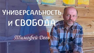 Универсальность и свобода. Что стоит за событиями и явлениями? Тимофей Деев