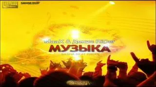 MaaX feat. Денис RiDer - Музыка (Sasha Beat Prod.)