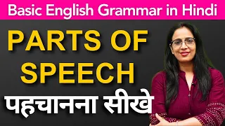 How to identify Parts Of Speech (2022) | Basic English Grammar | Fundamental of English | Rani Ma'am