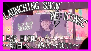 [現場Vlog] LEAP HIGH！〜明日へ、めいっぱい〜 LAUNCHING SHOW ME:ICONIC初日 [ME:I]