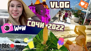 ☀️VLOG☀️СОЧИ 2022 | ИМЕРЕТИНКА | АДЛЕР | РОЗА ХУТОР | ПЛЯЖИ | ЦЕНЫ | ОТДЫХ | ИЮЛЬ АВГУСТ 2022