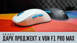 Обзор Дарк Проджект х VGN F1, F1 Pro Max