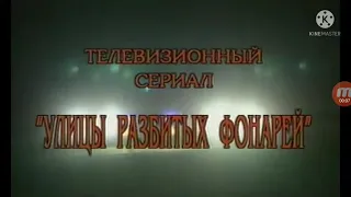 10 лет сериалу "Улицы разбитых фонарей" (2007)