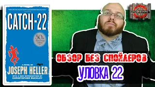 Уловка 22 [Обзор без спойлеров #15]