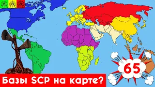 Базы SCP есть в реальности на карте мира? Карты от подписчиков #65