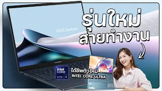 โน้ตบุ๊คทำงานกับ Intel Core Ultra น่าสนกว่าที่คิด | ASUS Zenbook 14 OLED 2024