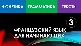 Французский язык для начинающих — Урок №3