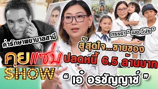 คุยแซ่บShow : สู้สุดใจ “เอ๋ อรชัญญาช์” ภรรยา “เมฆ วินัย”ขายของปลดหนี้ 6.5 ล้านบาท ค่ารักษาพยาบาลสามี