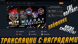 ТРАНСЛЯЦИИ Турниров С НАГРАДАМИ - Как и когда смотреть | Ивент Blitz Cup и всё про Портал игры