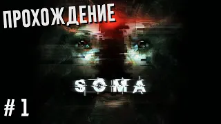 SOMA ПРОХОЖДЕНИЕ #1 | УЖАСТИК НА НОЧЬ ?