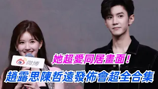 she really like shacking up with he ！Chen Zheyuan & Zhao Lusi Hidden Love Press Conference Session