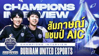 สัมภาษณ์แชมป์ RoV นานาชาติ Buriram United Esports | AIC 2021