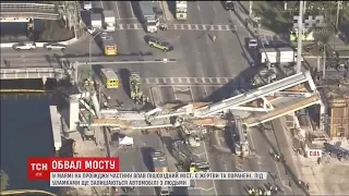 Падіння мосту: у Маямі триває пошукова операція