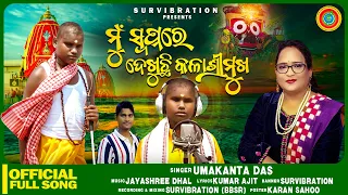 Mun Swapnare Dekhuchhi || Umakanta Das || Kumar Ajit || Jayashree Dhal || New Jagannath Bhajan ||