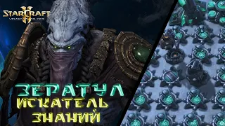 StarCraft 2: LOTV Совместный режим: Обзор на престиж Зератула Искатель знаний