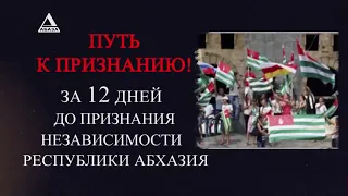 Путь к признанию! За 12 дней до признания. Хроника Событий