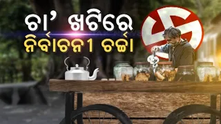 Cha Khatti | Mood Of Voters |Political Talks |General Elections | Updates From Bhubanesawar, Puri